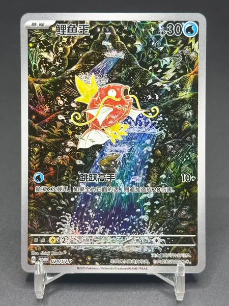 Carte promo Magicarpe 024/SV-P en chinois simplifié, illustration de Shinji Kanda, sur son présentoir