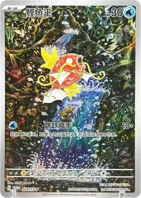 Carte promo Magikarp 024/SV-P en chinois simplifié, illustration de Shinji Kanda
